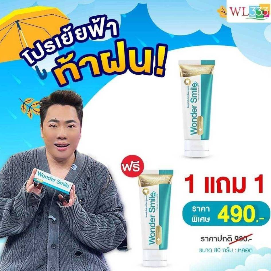 Wonder Smile 1 แถม 1 ส่งฟรี ยาสีฟัน วันเดอร์สไมล์ กลิ่นปาก น้ำลายบูด คนจัดฟัน ฟันขาว ฟันผุ ขนาด 80g.