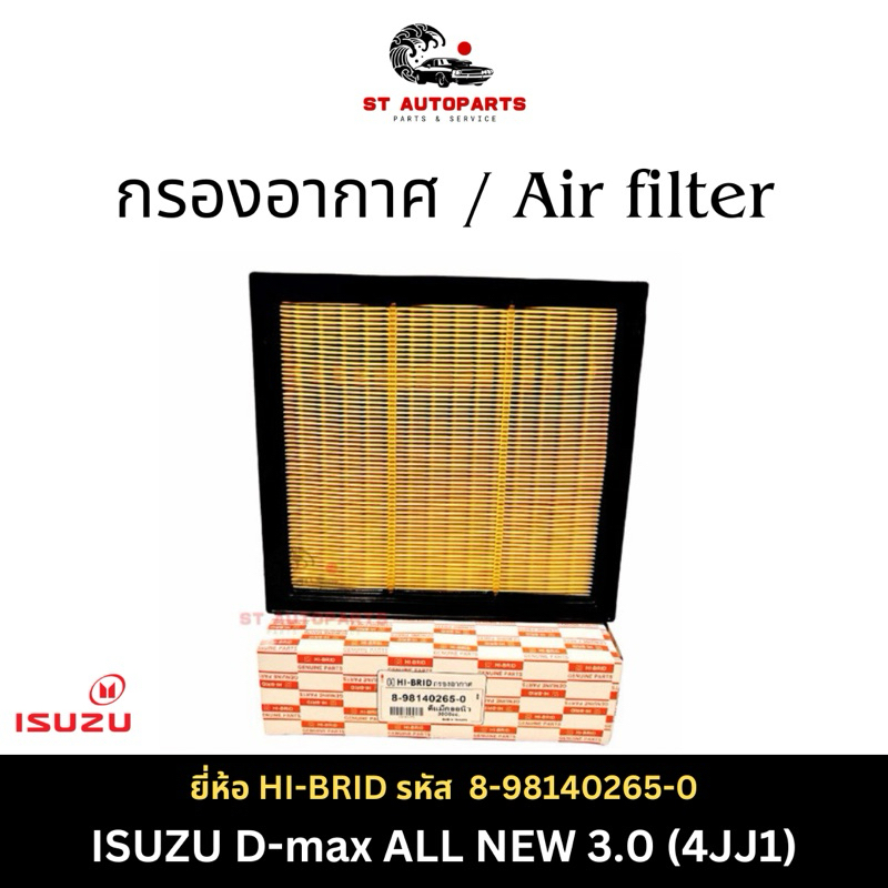 กรองอากาศ HI-BRID ISUZU D-max ALL NEW 3.0 (4JJ1),Isuzu MU-X 3.0L,Isuzu V-Cross 3.0L รหัส 8-98140265-