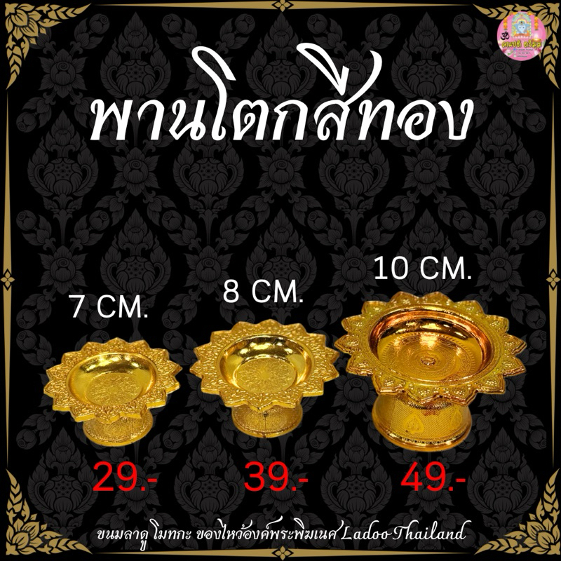 พานโตกจิ๋ว สีทอง สำหรับวางแก้วน้ำ ใส่ขนมถวาย