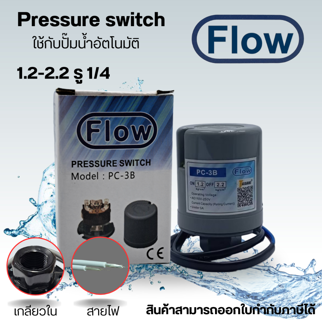 เพรสเชอร์สวิทซ์ ปั๊มน้ำอัตโนมัติ FLOW 1.2-2.2 (เกลียวใน) ใช้ได้กับ ฮิตาชิ,ITC,มิตซู และ ปั๊มอัตโนมัติทั่วไปได้