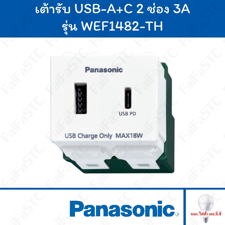 Panasonic เต้ารับ USB-A 1 ช่อง USB-C 1 ช่อง 3A รุ่น WEF1482-TH