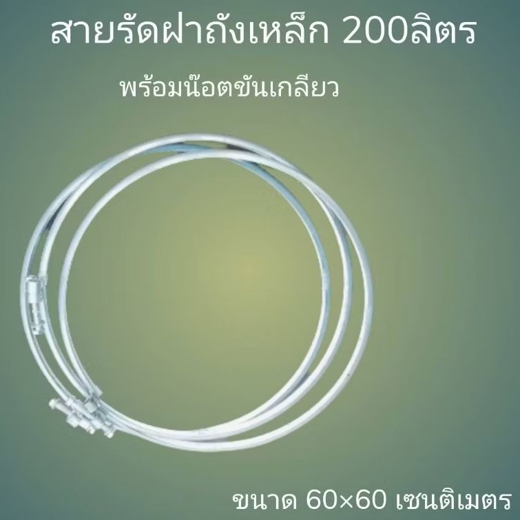สายรัดฝาถังเหล็ก ขนาด 200ลิตรมีน๊อตครบชุด