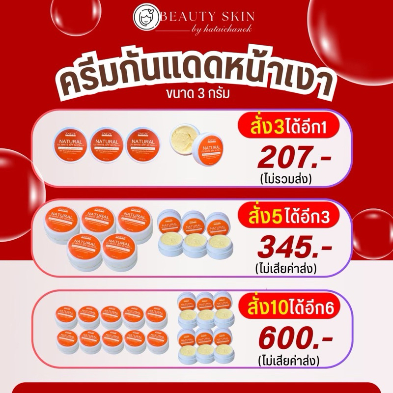 ครีมกันแดดเบจเล็ก(3กรัม) หนึ่งบางปู