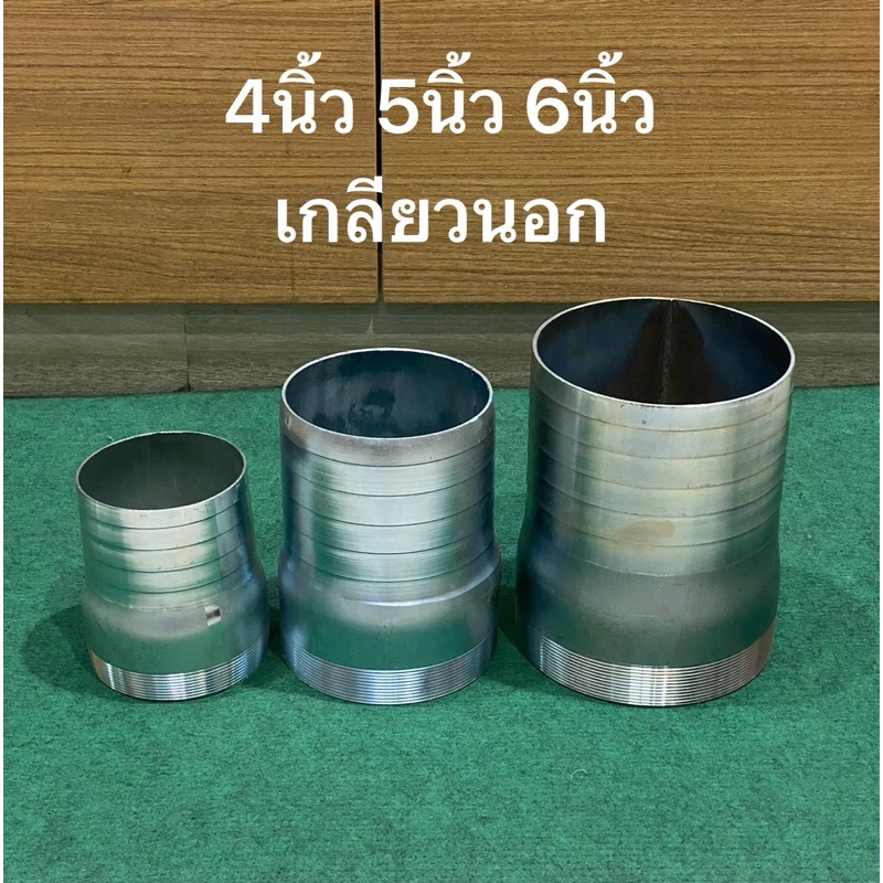 ข้อต่อหางปลาไหล เกลียวนอก 4นิ้ว 5นิ้ว 6นิ้ว ข้อต่อ แป๊บเหล็ก หางปลาไหล เกลียวใน แป๊บ สายยาง สายผ้า ปั้มน้ำ แป้ป