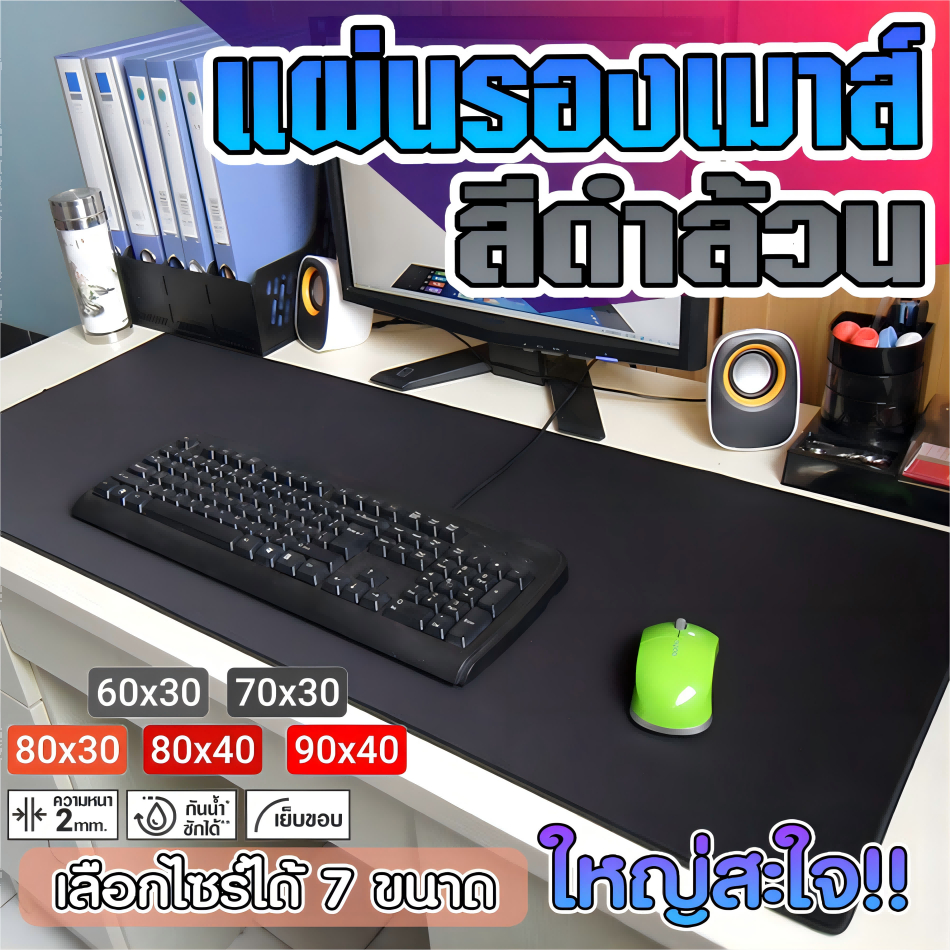 ซื้อ แผ่นรองเมาส์ ขนาดใหญ่ สีดำล้วน วางเต็มโต๊ะ มีให้เลือก 5 ขนาด หนา 2 mm Gaming Mousepads