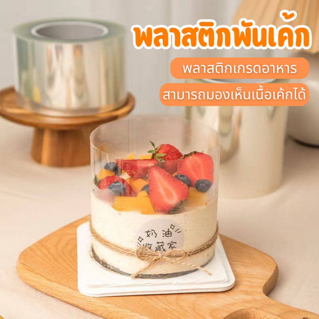 พลาสติกพันเค้ก รุ่นหนาพิเศษ 12.5c💥🎂 ใส มองเห็นเค้กชัดเจน น่ารับประทาน