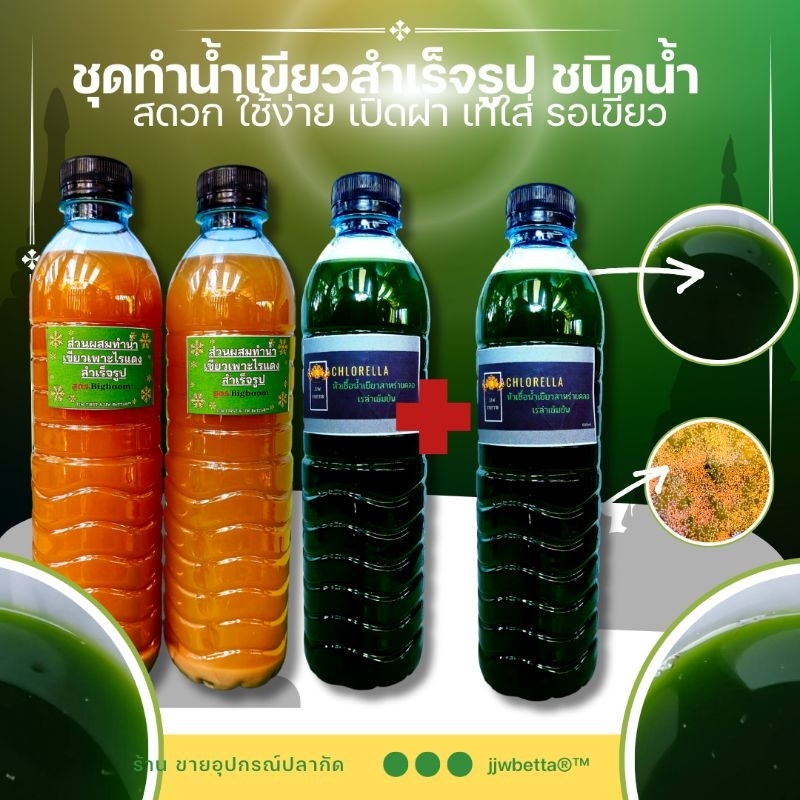 หัวเชื้อทำน้ำเขียวเลี้ยงไรแดงสำเร็จรูปคุณภาพสูงไม่ต้องพักน้ำ