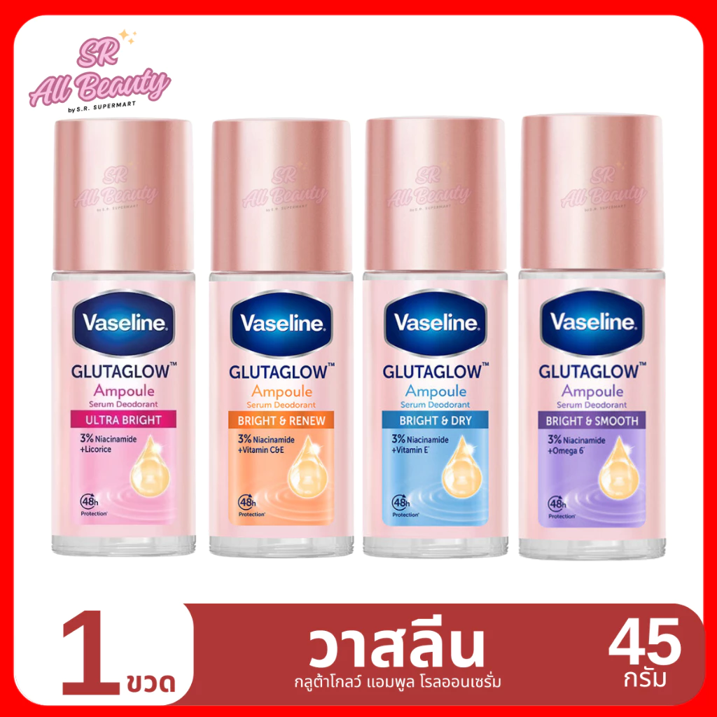 (โรลออน) วาสลีน กลูต้าโกลว์ แอมพลู โรลออนเซรั่มระงับกลิ่นกาย แพ็ค 1 ขวด / 45 มล.