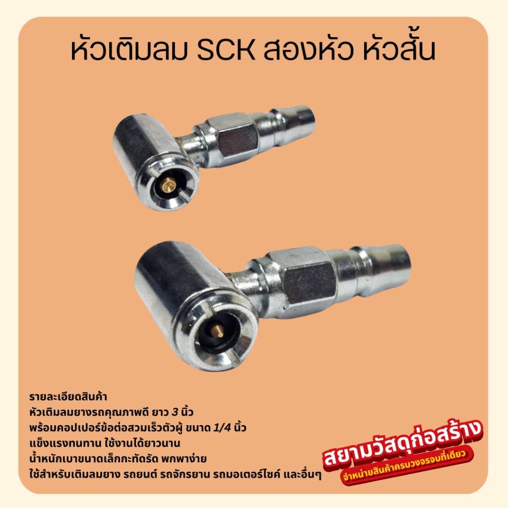 หัวเติมลม 2 ทาง SCK รุ่นสั้น แบบต่อคอปเปอร์