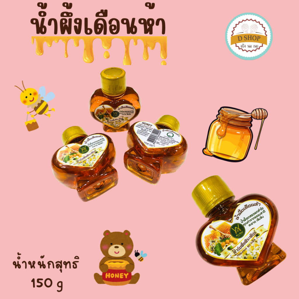 น้ำผึ้งเดือนห้า ตราฟาร์มผึ้งพีระพันธ์ ขนาด150g Honey Pure น้ำผึ้งเกสรดอกลำใยจากธรรมชาติแท้ 100%