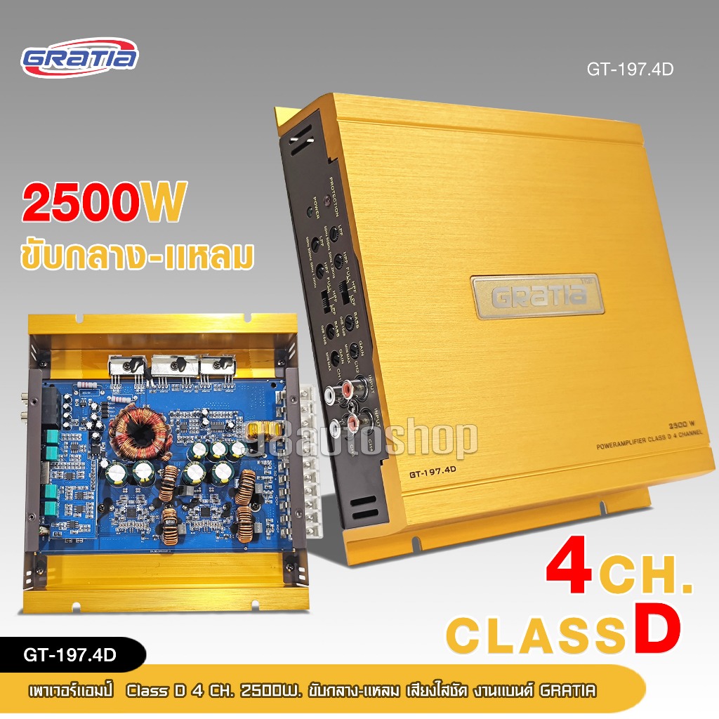 98autoshop เพาเวอร์แอมป์ GRATIA มี 3 รุ่นให้เลือก สำหรับขับเสียงกลางแหลม ClassD 4CH 2000-3000w