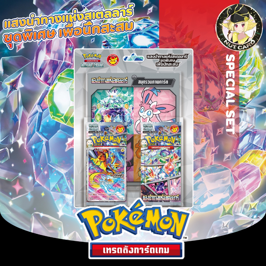[Pokemon] แสงนำทางแห่งสเตลลาร์ ชุดพิเศษเพื่อนักสะสม