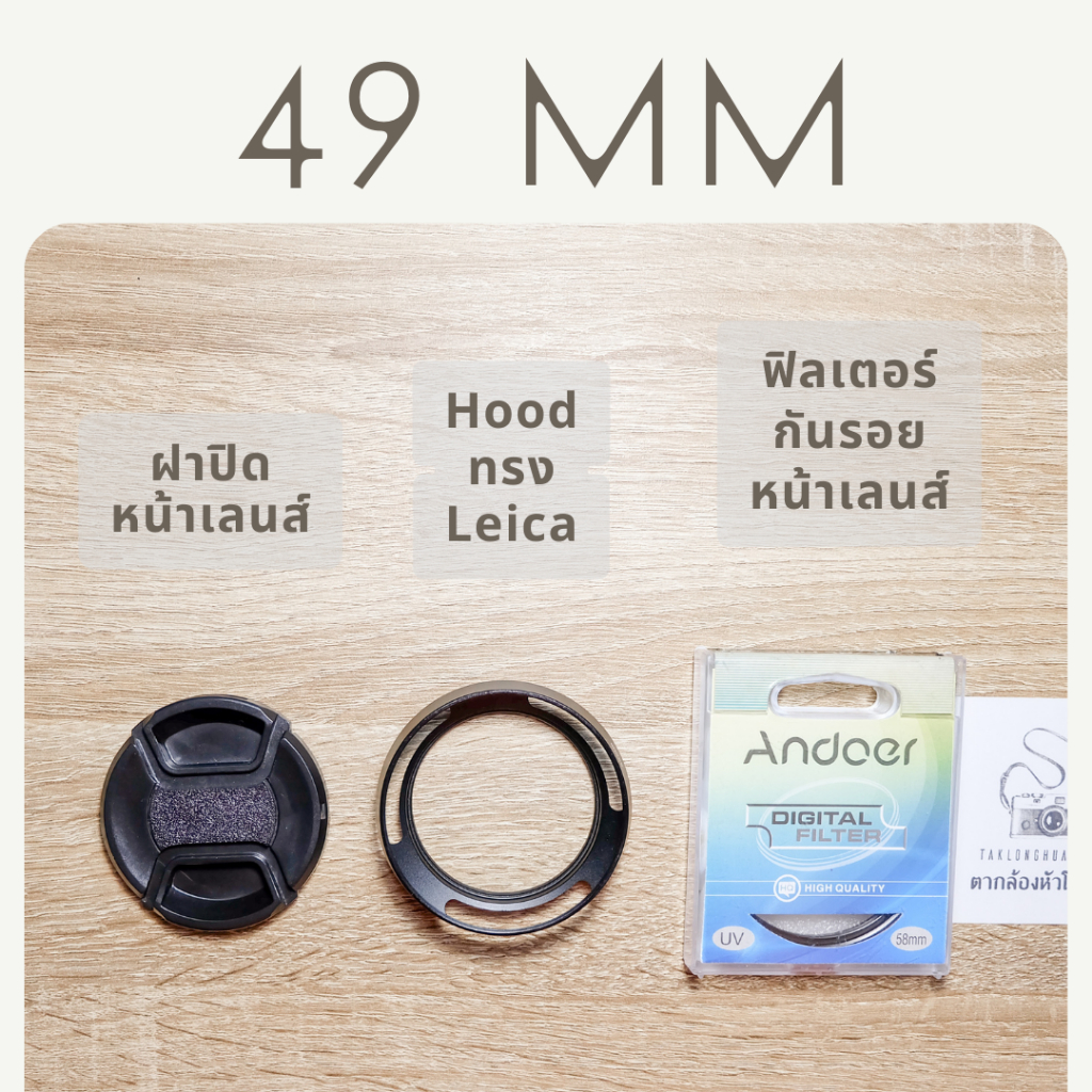 ฝาปิดหน้าเลนส์,Hood ทรง Leica,Filter Lens ขนาด 49 mm