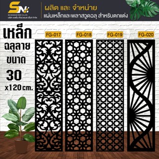 เหล็กฉลุลายตัดเลเซอร์ ควบคุมด้วยคอมพิวเตอร์ ฉลุลายเพื่อการตก…