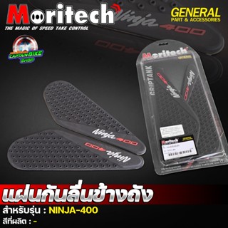 แผ่นกันลื่นข้างถัง แบรนด์ Moritech สำหรับรุ่น NINJA-400