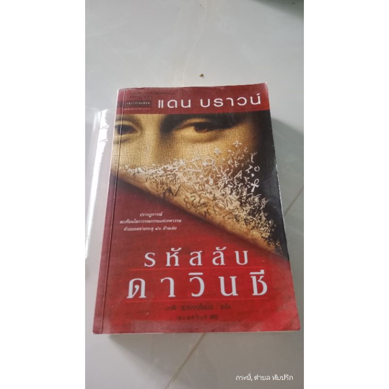 หนังสือแปลรหัสลับดาวินชี่แดนบราวน์