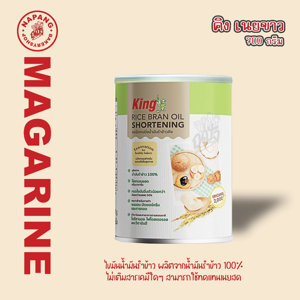 🔥คิง ชอร์ตเทนนิ่ง 700 กรัม King shortening rice bran oil เนยขาวเพื่อสุขภาพ เนยขาวจากน้ำมันรำข้าว