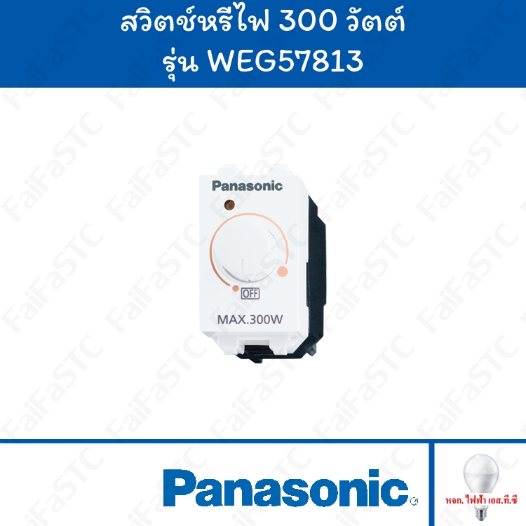 Panasonic สวิตช์หรี่ไฟ 300 วัตต์ สีขาว รุ่น WEG57813