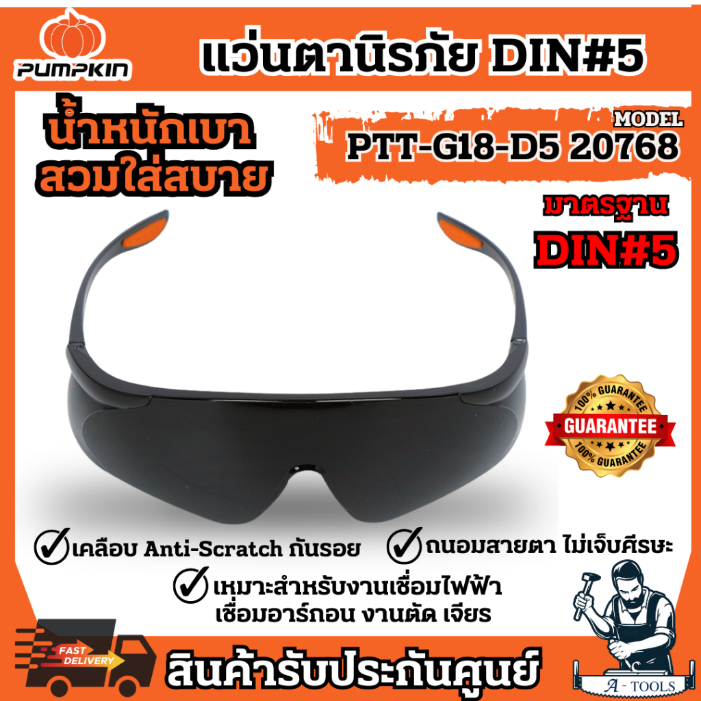 PUMPKIN แว่นตานิรภัย เซฟตี้ งานเชื่อม แบบDIN#5 พัมคิน รุ่น 20768 / PTT-G18-D5 กันแดดUV99.9% ผลิตจากPolycarbonate ราคา ถูกที่สุด ดีลบีเคเค