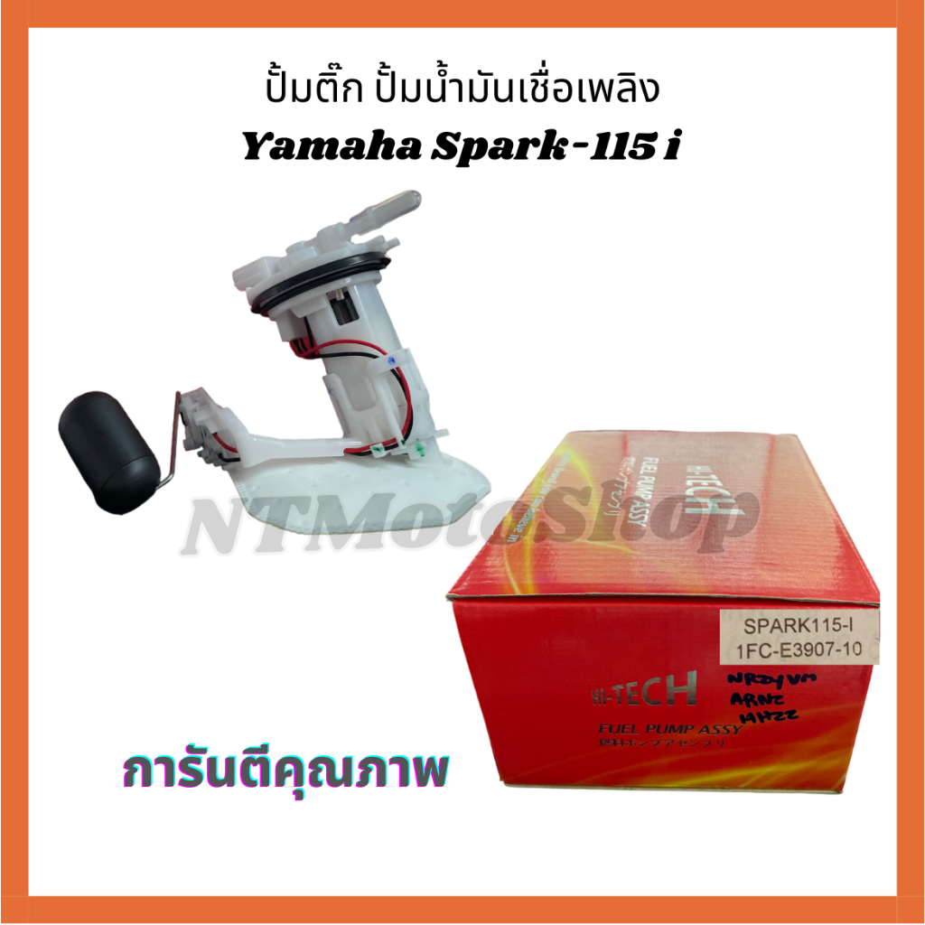 ปั้มติ๊ก ปั้มน้ำมันเชื้อเพลิง Yamaha Spark-115 i / สปาร์ค115 ไอ คุณภาพดี