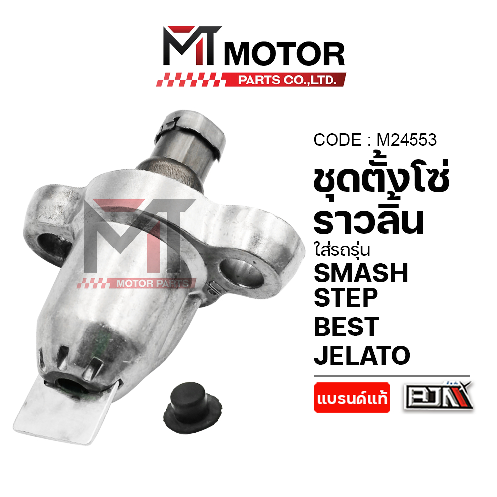 ชุดตั้งโซ่ราวลิ้น SUZUKI SMASH, STEP, BEST, JELATO (M24553) [BJN x MTMotorParts] ที่ตั้งโซ่BEST STEP