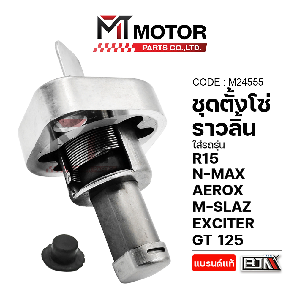 (M24555) ชุดตั้งโซ่ราวลิ้น YAMAHA M-SLAZ,R15,N-MAX,AEROX,EXCITER,GT 125,FINN,SPARK,TRICITY,Q-BIX,GRAND FILANO-HYBRID