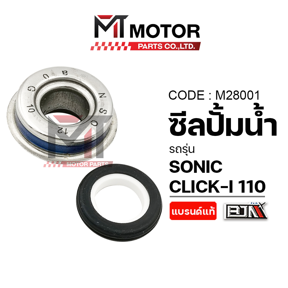 (M28001) ซีลปั้มน้ำ HONDA CLICK-I 110, HONDA SONIC, DASH, LS, KR [BJNxMT] ซีลปั้มน้ำSONIC ซิลปั๊มน้ำ