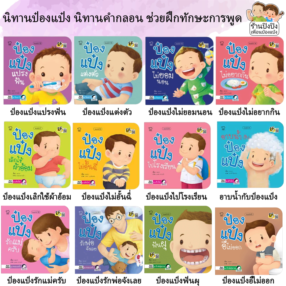 ป๋องแป๋ง 74 เล่ม (จัดชุด) ขายดีที่สุด นิทาน EF หนังสือเด็ก นิทานเด็ก นิทานก่อนนอน นิทานคํากลอน