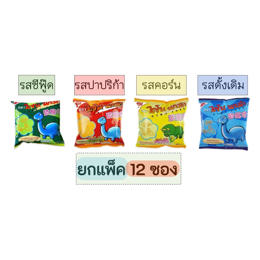 ไดโนพาร์ค ยกแพ็ค 12 ห่อ อร่อยไม่มีสูญพันธุ์ ปาปริก้า ซีฟู๊ด ออริจินัล และ คอร์น