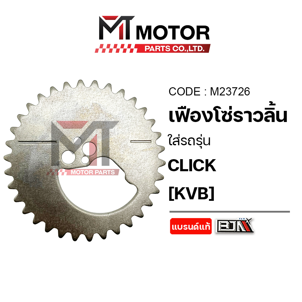 (M23726) เฟืองโซ่ราวลิ้น HONDA CLICK [KVB] [MT] จานโซ่ราวลิ้นCLICK เฟืองแคมCLICK เฟืองราวลิ้นCLICK
