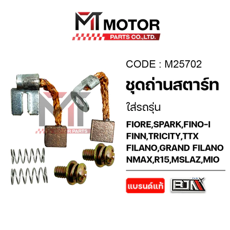 (M25702) SET ชุดถ่านสตาร์ท YAMAHA FIORE,SPARK,FINO-I,FINN,TRICITY,TTX,FILANO,NMAX,R15,MSLAZ,MIO,GT125,QBIX