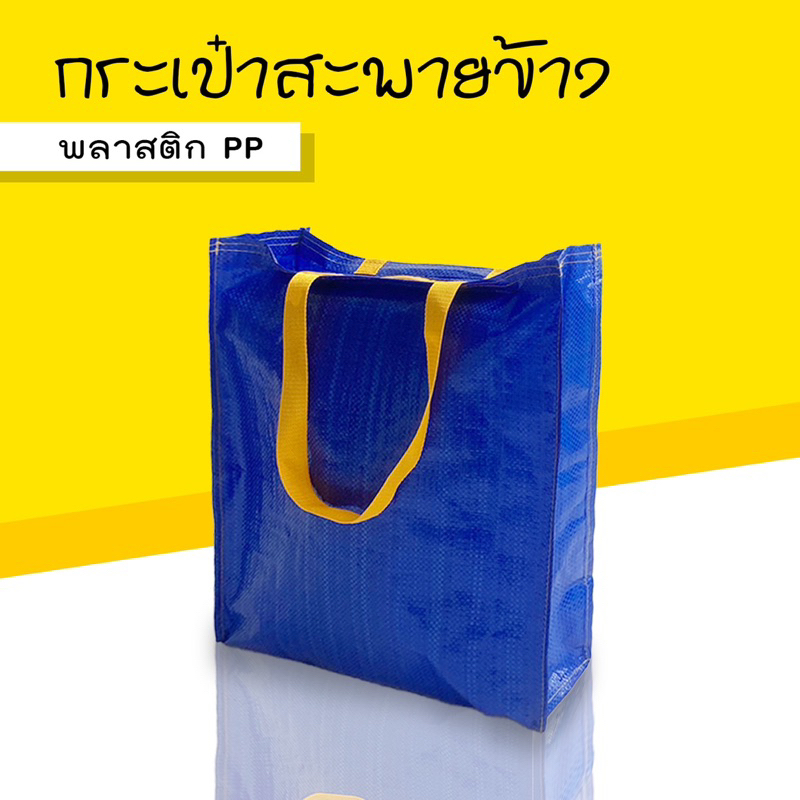 Shopping Bag/Woven Bag ถุงช้อปปิ้งกันน้ำ สะพายไหล่และถือ กระเป๋าช้อปปิ้ง กระเป๋ากระสอบ สไตล์ lkea