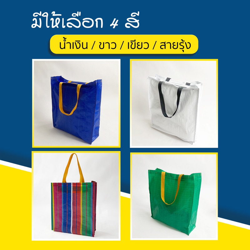 Shopping Bag/Woven Bag ถุงช้อปปิ้งกันน้ำ สะพายไหล่และถือ กระเป๋าช้อปปิ้ง กระเป๋ากระสอบ สไตล์ lkea