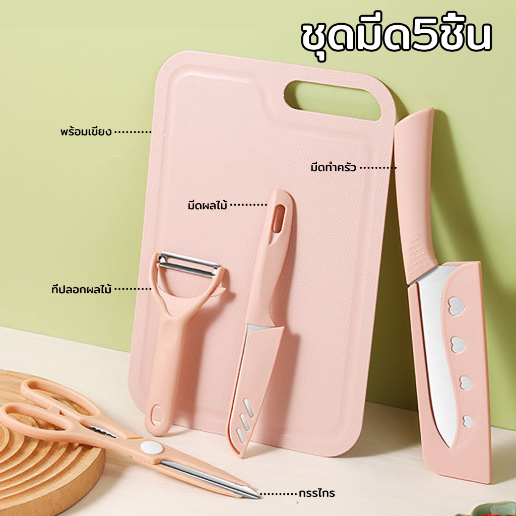 ​ชุดมีด5ชิ้น พร้อมเขียง ที่ปลอกผลไม้ กรรไกร มีดปลอกเปลือกมีดหั่น ชุดมีดพร้อมเขียง มีดสีพาสเทล