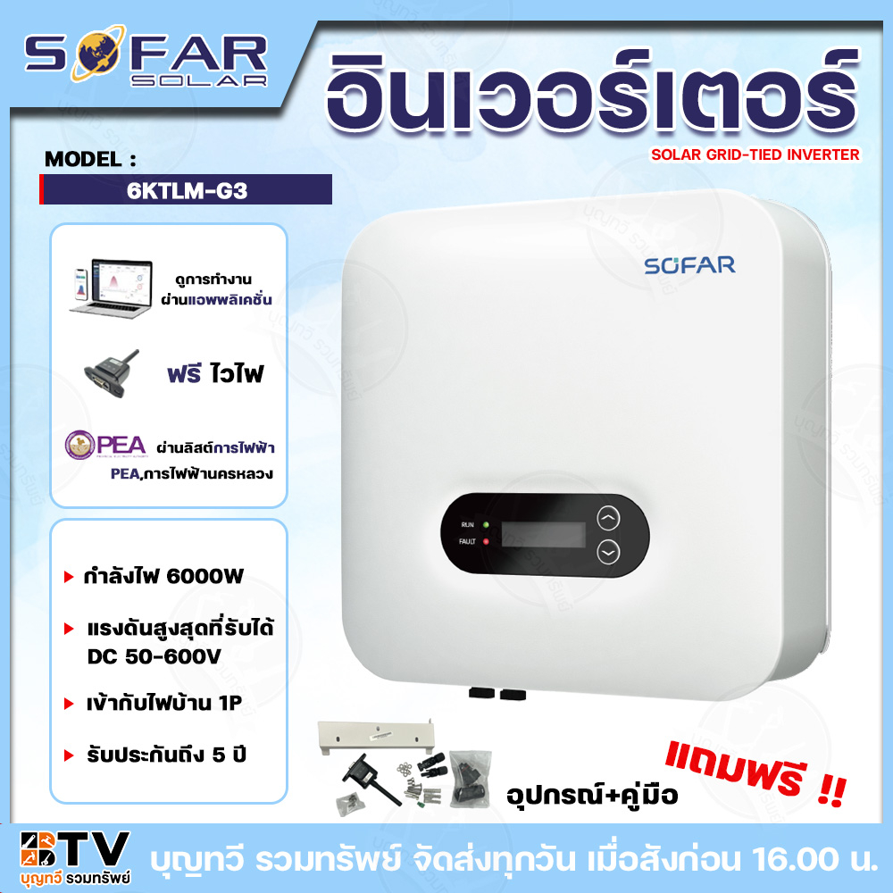 SOFAR INVERTER อินเวอร์เตอร์ รุ่น SOFAR 6KTLM-G3 กำลังไฟ6000วัตต์ ไฟ600V เข้ากับไฟบ้าน 1P **รับประกั