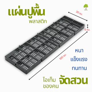 Planttree99 แผ่นสแลทพลาสติก รุ่นใหม่หนากว่าเดิม (ใช้ปูรองพื้นสวน รองกรงสัตว์) ขนาด30x100x5 เซนติเมตร