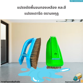 แปรงเตารีด แปรงขัดพื้นขนทองเหลือง แปรงอเนกประสงค์ แปรง(คละสี)