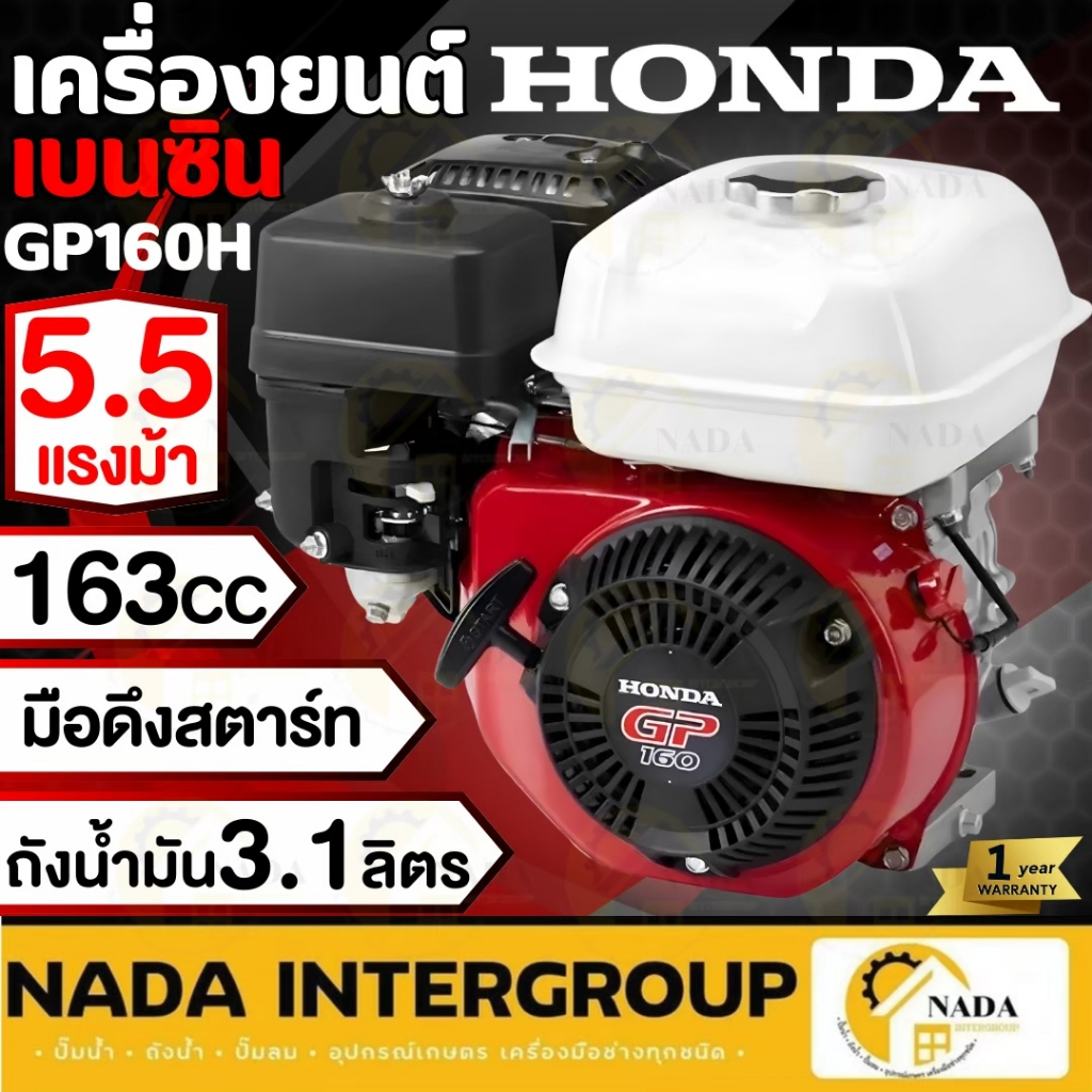 🎉แท้ ส่งไว🎉 HONDA เครื่องยนต์ รุ่น GP160H QHT 4 จังหวะ 5.5 HP เครื่องยนต์เบนซิล เครื่องยนต์ฮอนด้า GP