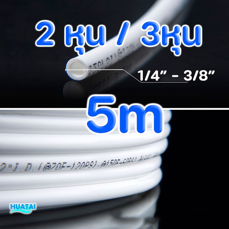 2หุน (1/4" 6.4mm)3หุน(3/8" 9.5mm) สายยาง สายน้ำดื่ม ท่อน้ำ Food Grade LLDPE Tube 5เมตร (สีขาว ฟ้า แดง เหลือง)