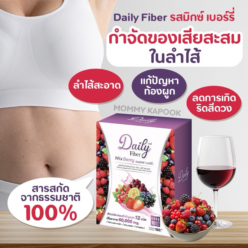 Daily Fiber ไฟเบอร์ลดพุง บำรุงผิว รสมิกซ์เบอร์รี่ ช่วยย่อย ขับถ่ายดี ดีท็อกซ์ลำไส้ สารสกัดธรรมชาติ
