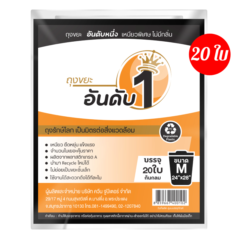 [ 20 ใบ ] ถุงขยะอันดับ 1 แบบพับ เหนียวพิเศษ ไม่ขาดง่าย ขนาด 24x28 นิ้ว