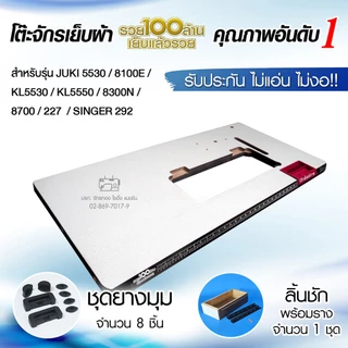 แผ่นหน้าโต๊ะจักรเย็บอุตสาหกรรม JUKI 5530, 8100E, 5550, 227, 8300N, 8700, SINGER 292 โต๊ะจักรเย็บผ้า