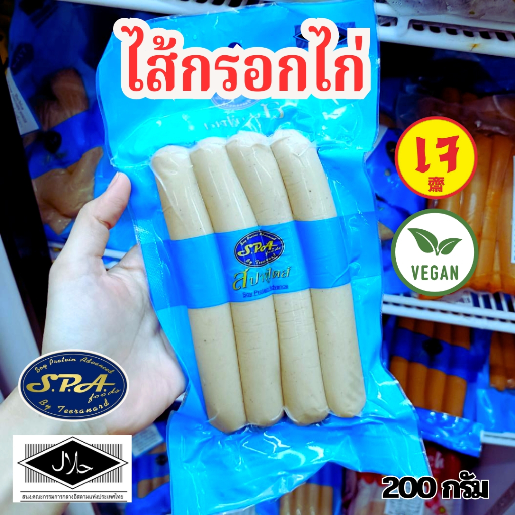 ไส้กรอกไก่เจ สปาฟู้ด Spa food (อาหารเจ มังสวิรัติ วีแกน) ขนาด 200 กรัม