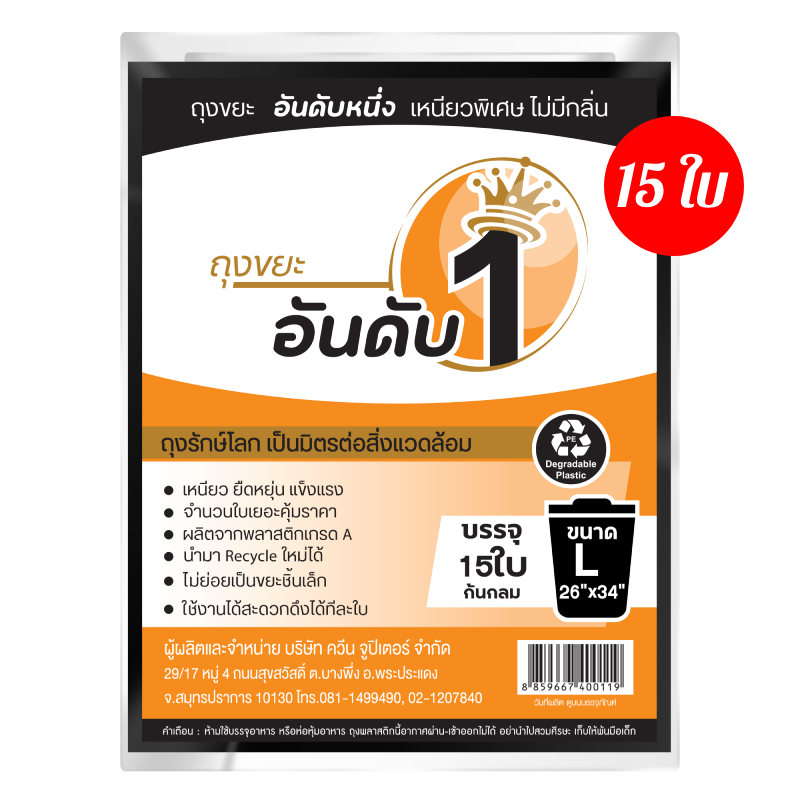 ถุงขยะอันดับ 1 สีดำ 26x34 นิ้ว 15 ใบ