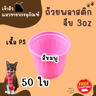 ถ้วยจีบ 3oz สำหรับชิม (50ใบ) มี 2 สี / สีขาว สีชมพู ถ้วยพลาสติก 3ออนซ์