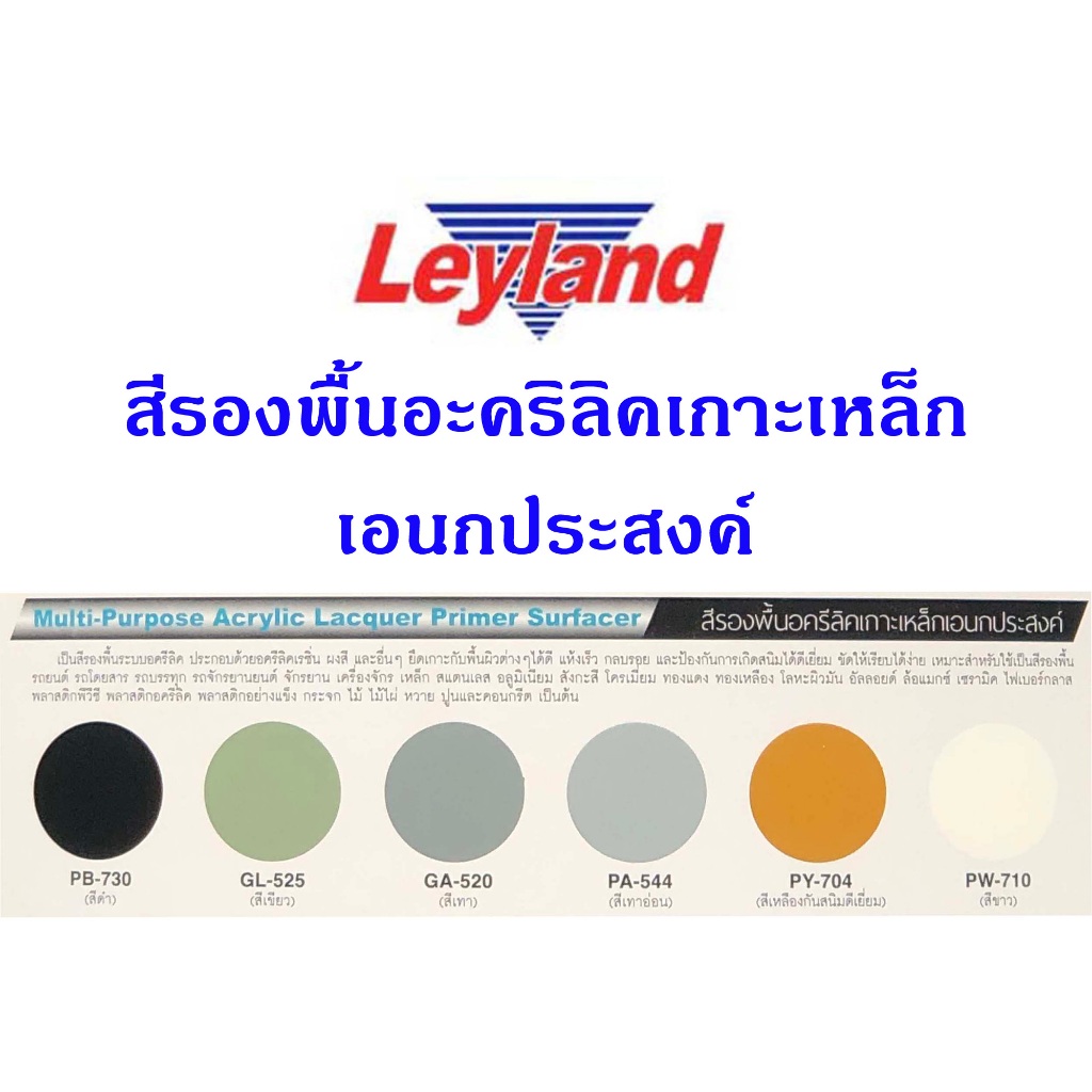 [ลัง] Leyland  สีสเปรย์เลย์แลนด์ สีรองพื้น รองพื้น อะครีลิค เกาะเหล็ก เอนกประสงค์ (มีหลายสี) / 12 กระป๋อง (มีหลายสี) - รูปที่ 2