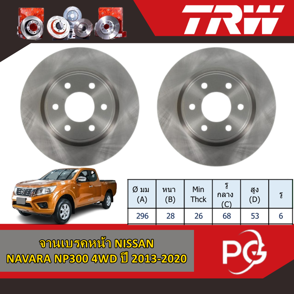 TRW จานเบรคหน้า NISSAN NAVARA NP300 4WD ปี 2013-2020 จานเบรครถญี่ปุ่น