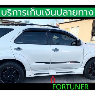 สเกิร์ตข้าง ครอบบันได Skirt Fortuner 2005-2014 ยังไม่พ่นสี ซ…