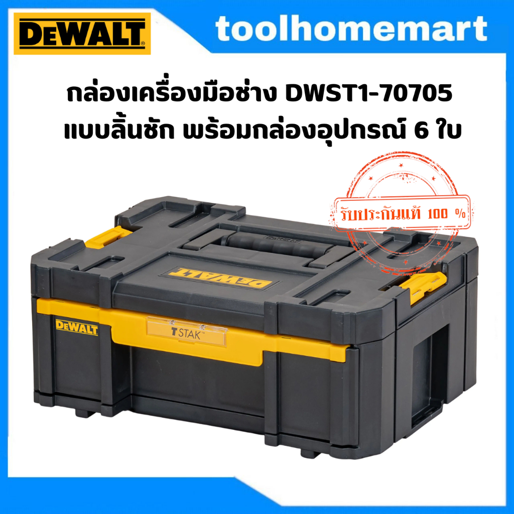 DEWALT ชุดกล่องเครื่องมือ DWST1-70705 DeWALT TSTAK แบบลิ้นชัก