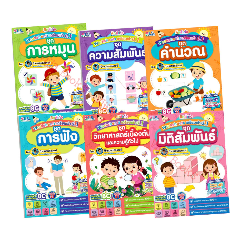 คิดส์เก่ง Worksheets เตรียมเข้า ป.1 หนังสือ คู่มือเตรียมสอบ แบบฝึก ป้าหนอนติวเตอร์ คำนวณ มิติสัมพันธ์ เลือกเล่มได้ [WS]